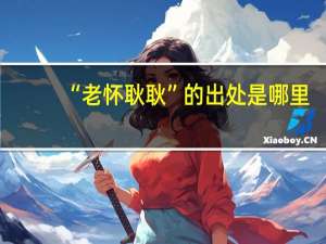 “老怀耿耿”的出处是哪里