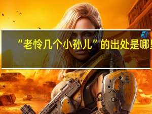 “老怜几个小孙儿”的出处是哪里