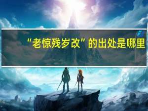 “老惊残岁改”的出处是哪里