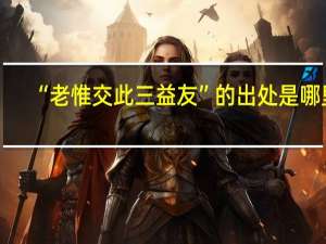 “老惟交此三益友”的出处是哪里