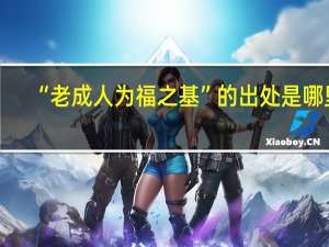 “老成人为福之基”的出处是哪里