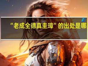 “老成全德真圭璋”的出处是哪里