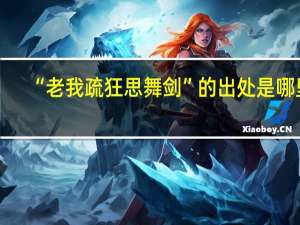 “老我疏狂思舞剑”的出处是哪里