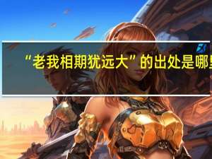 “老我相期犹远大”的出处是哪里