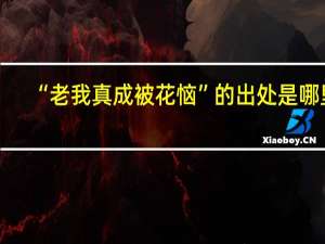 “老我真成被花恼”的出处是哪里