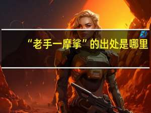 “老手一摩挲”的出处是哪里