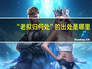 “老拟归何处”的出处是哪里