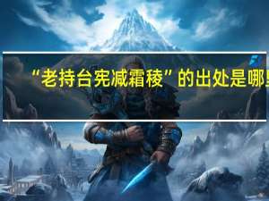 “老持台宪减霜稜”的出处是哪里