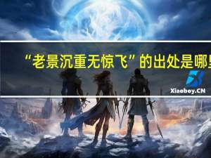 “老景沉重无惊飞”的出处是哪里