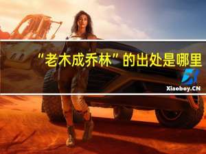 “老木成乔林”的出处是哪里