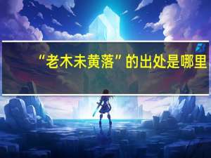 “老木未黄落”的出处是哪里