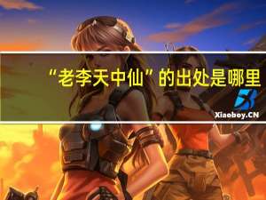 “老李天中仙”的出处是哪里