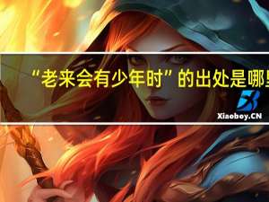 “老来会有少年时”的出处是哪里