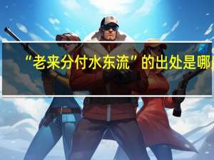 “老来分付水东流”的出处是哪里