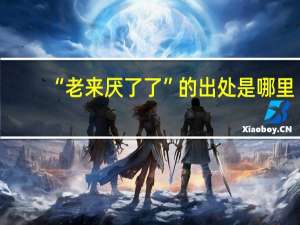 “老来厌了了”的出处是哪里