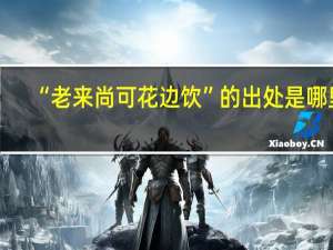 “老来尚可花边饮”的出处是哪里