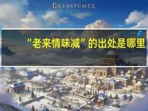 “老来情味减”的出处是哪里