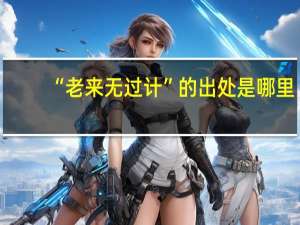 “老来无过计”的出处是哪里