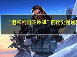 “老松何日不幽禅”的出处是哪里