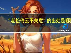 “老松倚云不关意”的出处是哪里