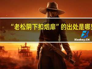 “老松阴下扣烟扉”的出处是哪里