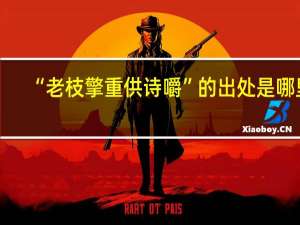 “老枝擎重供诗嚼”的出处是哪里