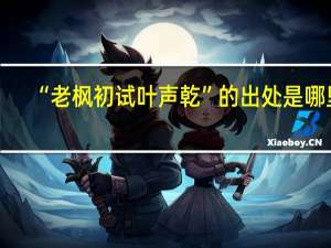 “老枫初试叶声乾”的出处是哪里