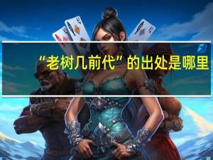 “老树几前代”的出处是哪里