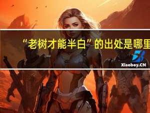 “老树才能半白”的出处是哪里