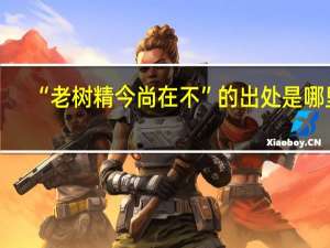 “老树精今尚在不”的出处是哪里