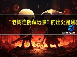 “老树连阴藏远景”的出处是哪里