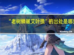 “老树鳞皴艾叶攒”的出处是哪里