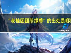 “老桂团团荫绿尊”的出处是哪里