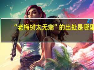 “老梅树太无端”的出处是哪里