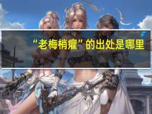 “老梅梢癯”的出处是哪里