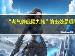 “老气峥嵘隘九垓”的出处是哪里