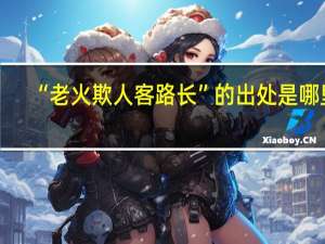 “老火欺人客路长”的出处是哪里