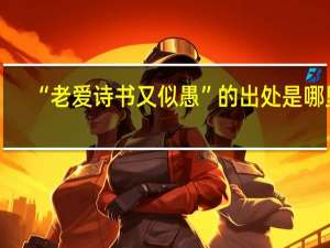 “老爱诗书又似愚”的出处是哪里