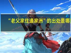 “老父家住逢家洲”的出处是哪里