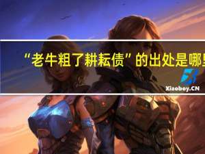“老牛粗了耕耘债”的出处是哪里