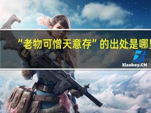 “老物可憎天意存”的出处是哪里