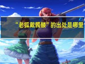 “老狐戴髑髅”的出处是哪里