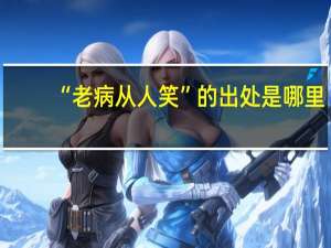 “老病从人笑”的出处是哪里