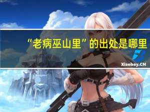 “老病巫山里”的出处是哪里