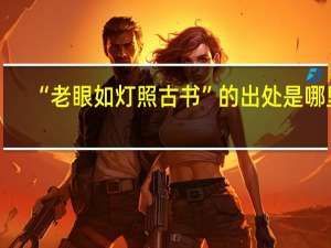 “老眼如灯照古书”的出处是哪里