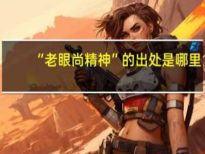 “老眼尚精神”的出处是哪里