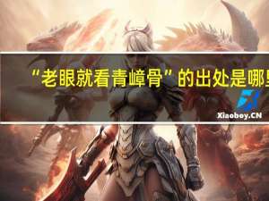 “老眼就看青嶂骨”的出处是哪里