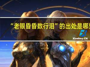 “老眼昏昏数行泪”的出处是哪里