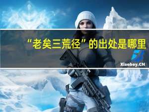 “老矣三荒径”的出处是哪里