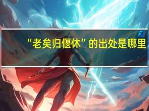 “老矣归偃休”的出处是哪里